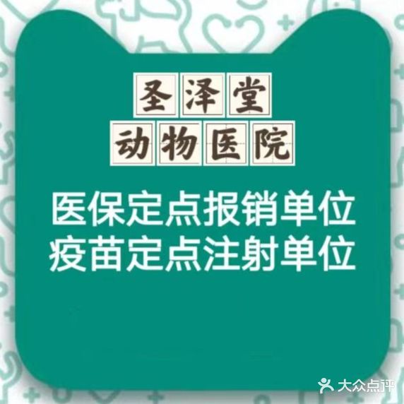 圣泽堂动物医院(天通西苑店)