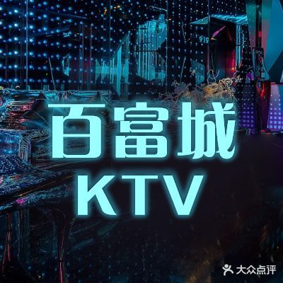 百富城KTV