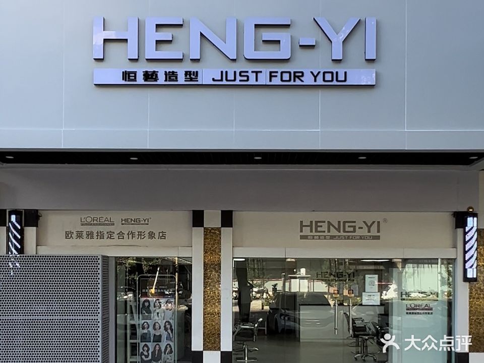 恒艺造型(迎宾店)