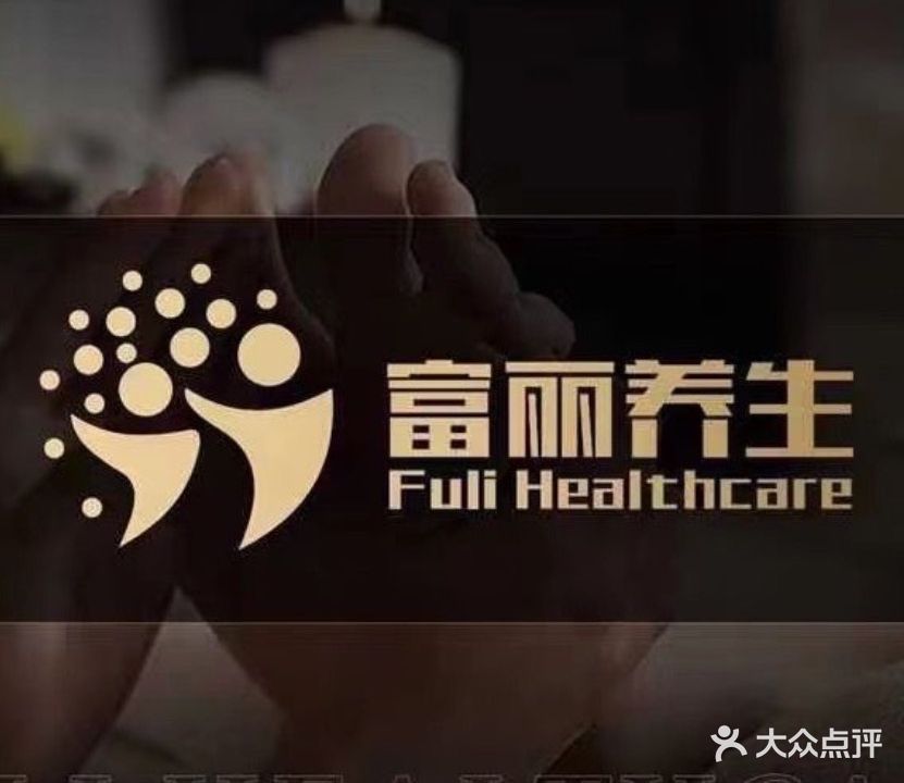 富丽保健中心(广场店)