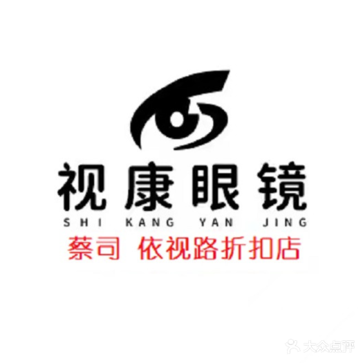 视康眼镜(白石厦大道店)