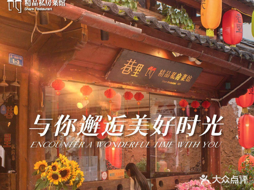 巷里私房菜馆(古城振兴巷店)