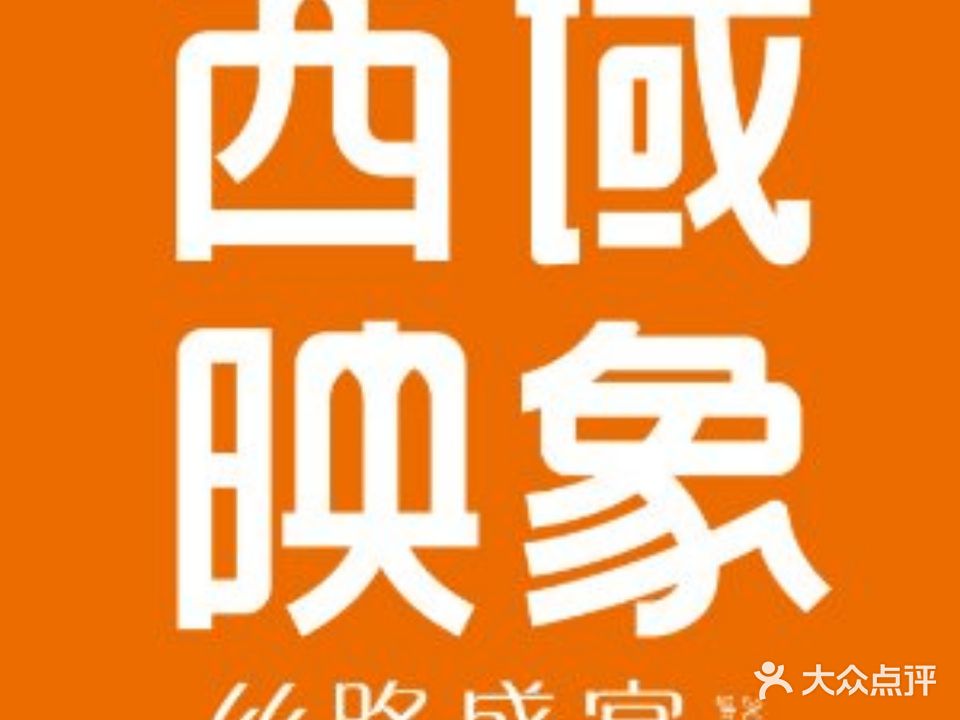 西域映象·烧烤·聚会餐厅(滨湖新天地店)