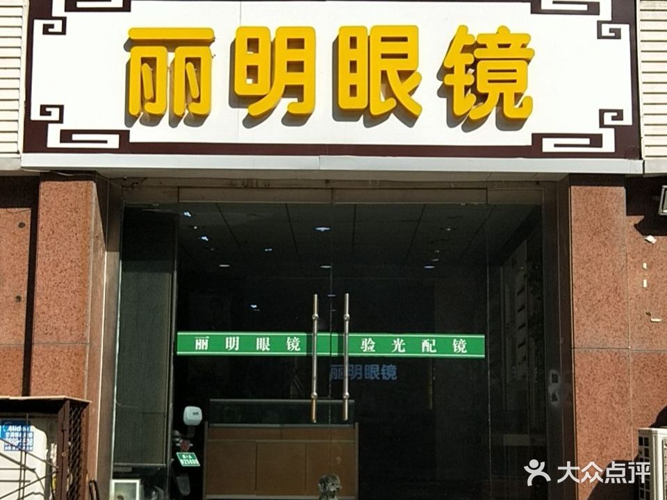 丽明眼镜(和平西路店)