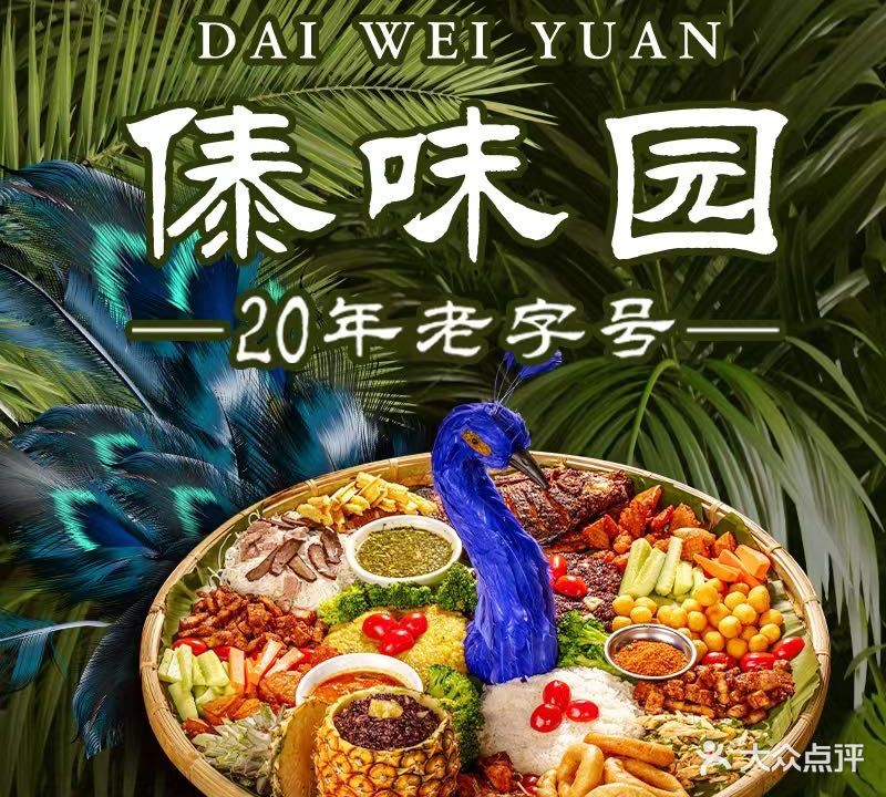 傣味园(玉和路店)