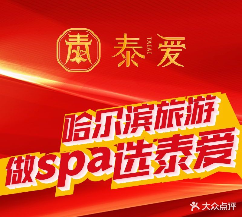 泰爱SPA(爱建店)