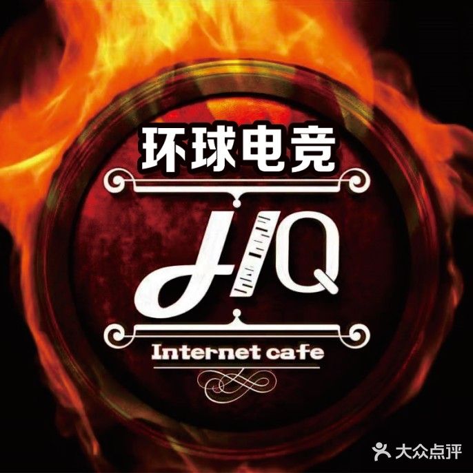 环球网咖(名城店)