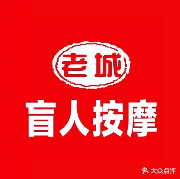 老城盲人按磨店(新牌坊店)