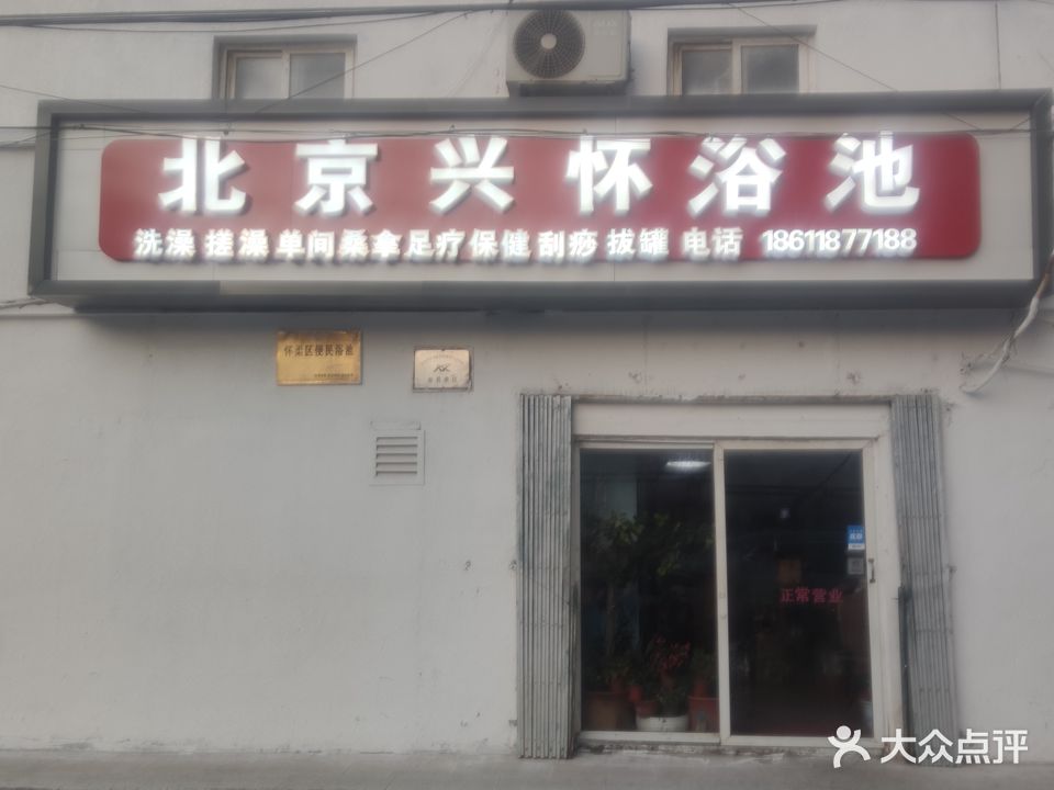 北京兴怀浴池