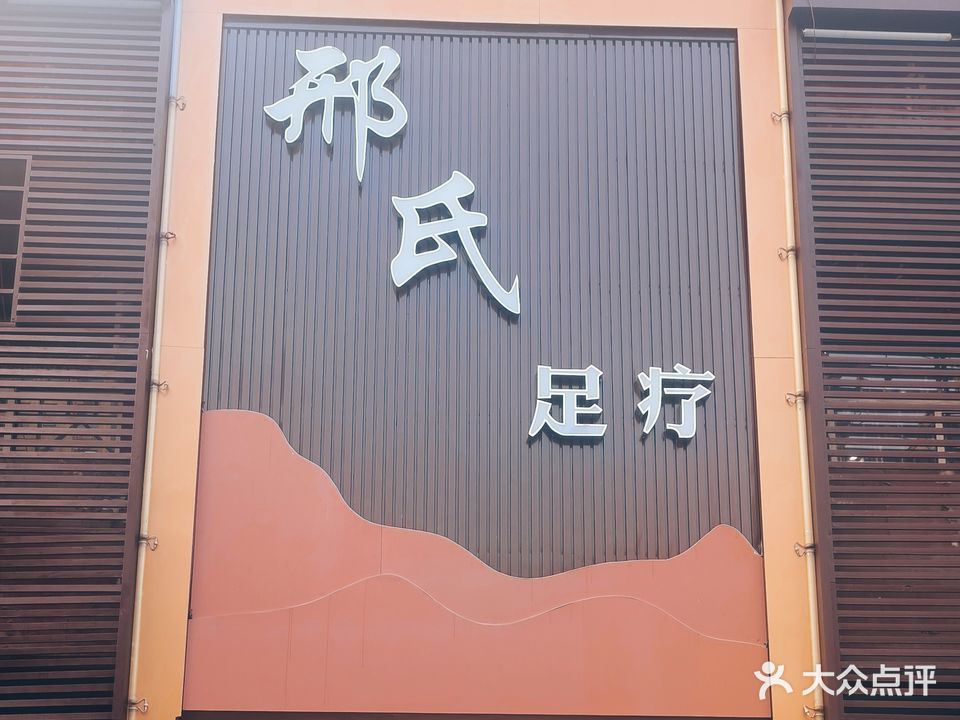 邢氏足疗(襄汾店)