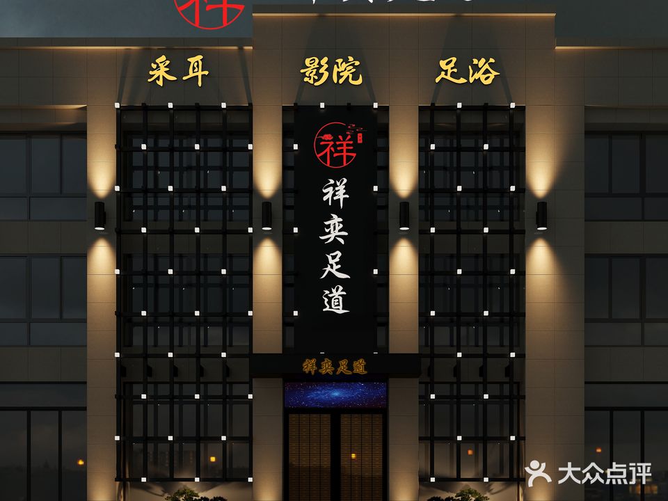 祥奕足道