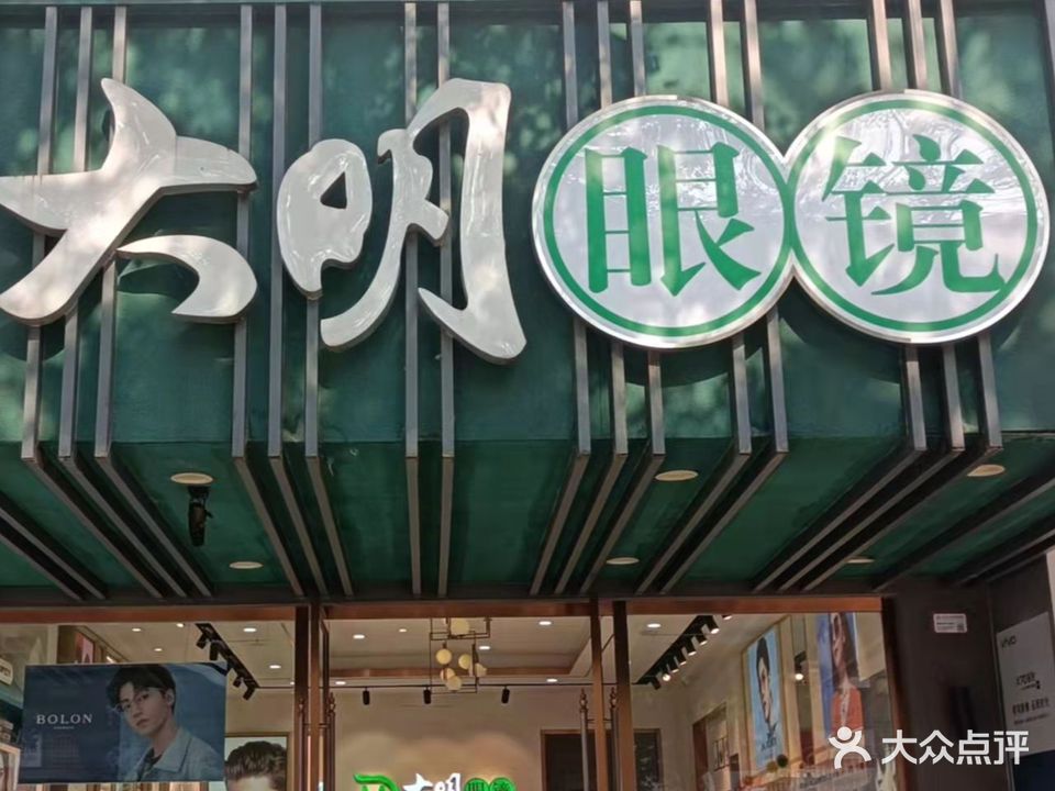 大明眼镜(前进东路店)