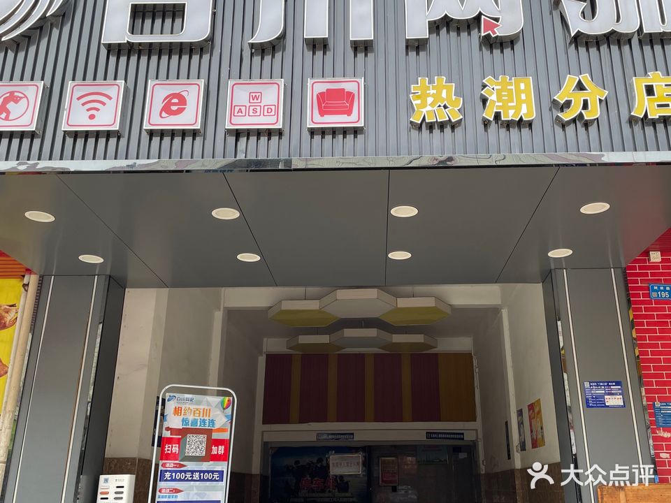 百川网咖(树田路店)