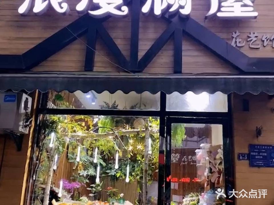 浪漫满箼花艺馆(万达店)