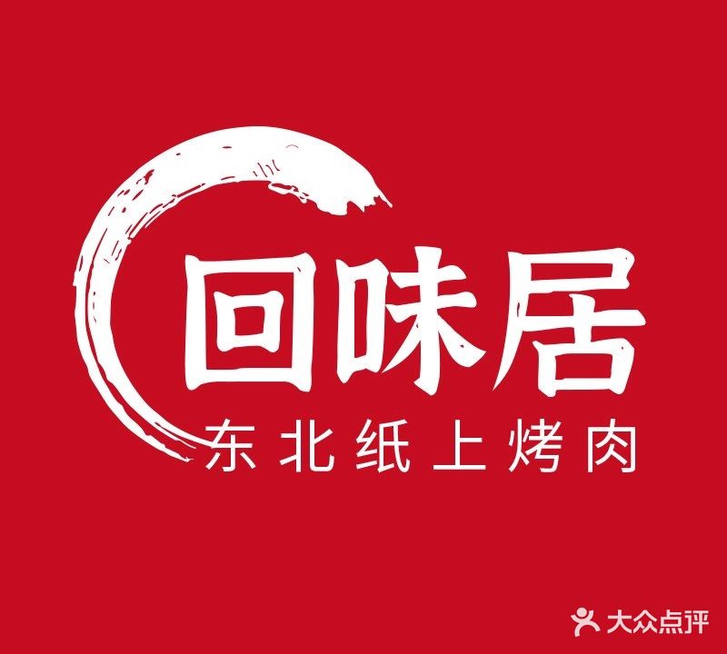 回味居纸上靠肉(民主北路店)