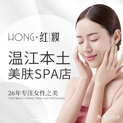 红妆美业(文武店)