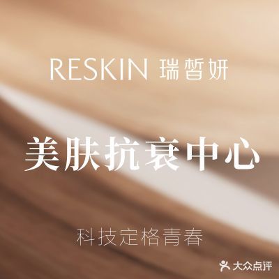 REJOLI悦娇丽科学美肌抗衰中心(园区店)