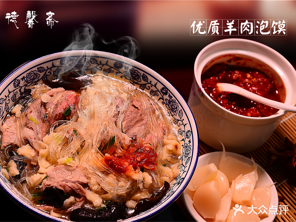 德馨斋牛羊肉泡馍·清真(竹笆市店)