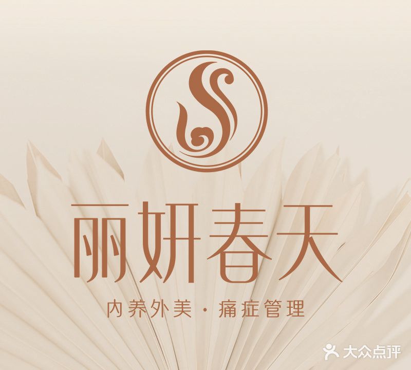 丽妍春天(六安店)