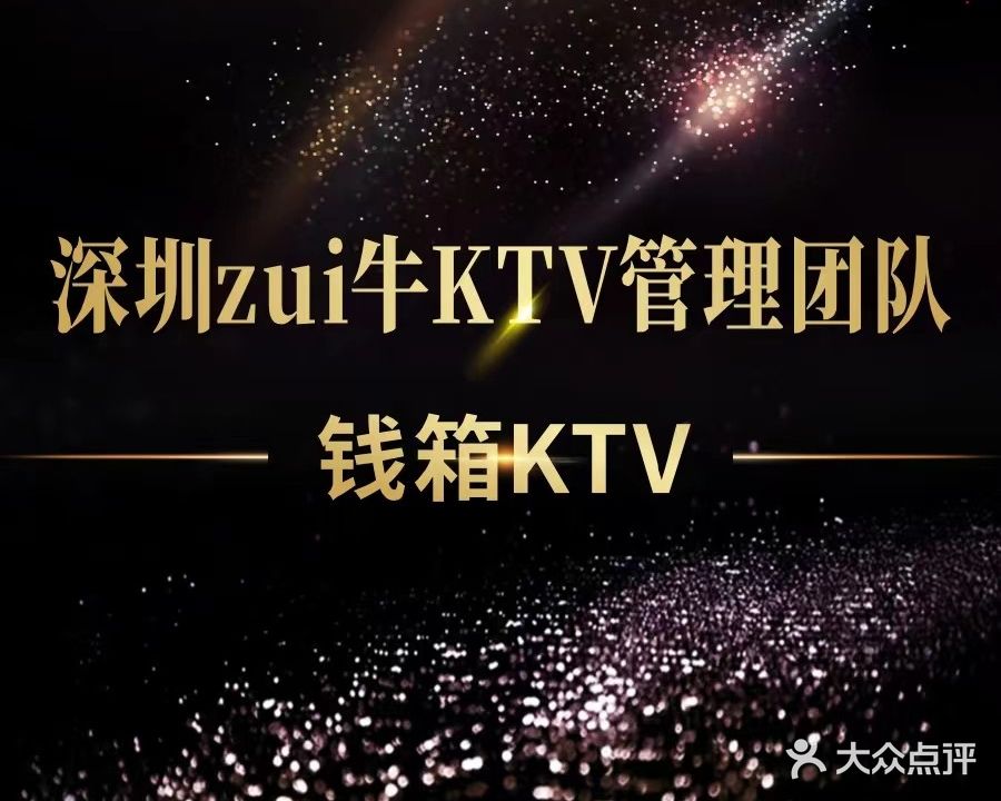 钱箱量贩式KTV(石龙仔店)