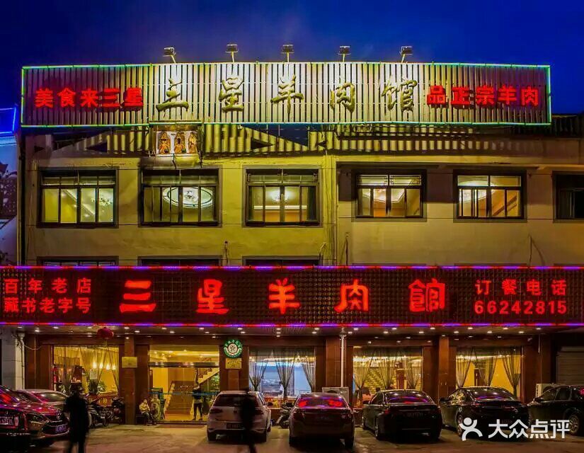 三星羊肉馆(藏书店)