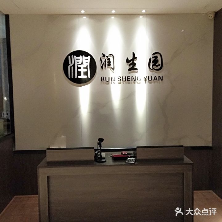 润生园推拿(民主北路店)