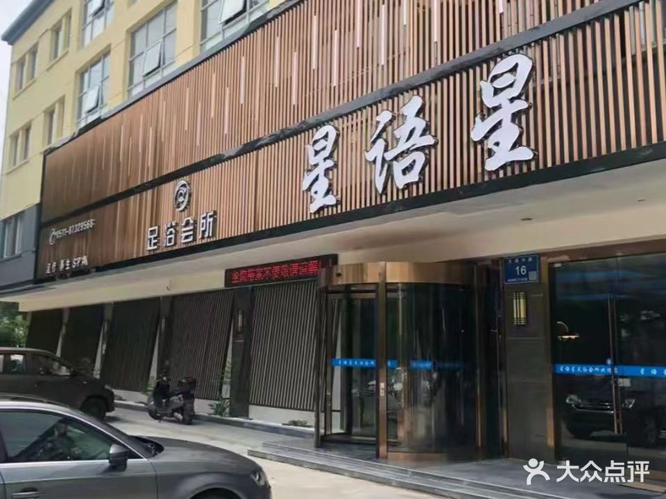 星语星足浴会所(文昌中路店)