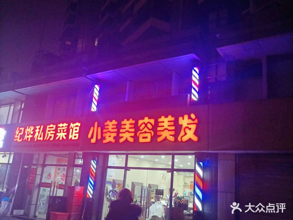 小姜美容美发(东方明珠花园店)