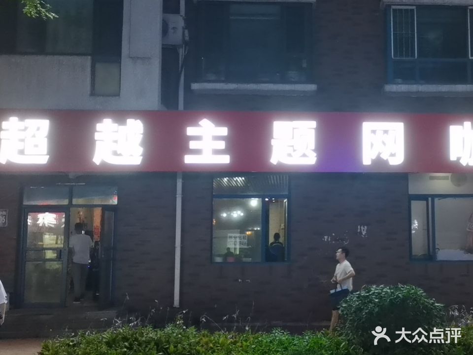 超越网吧(大禹城邦西南)