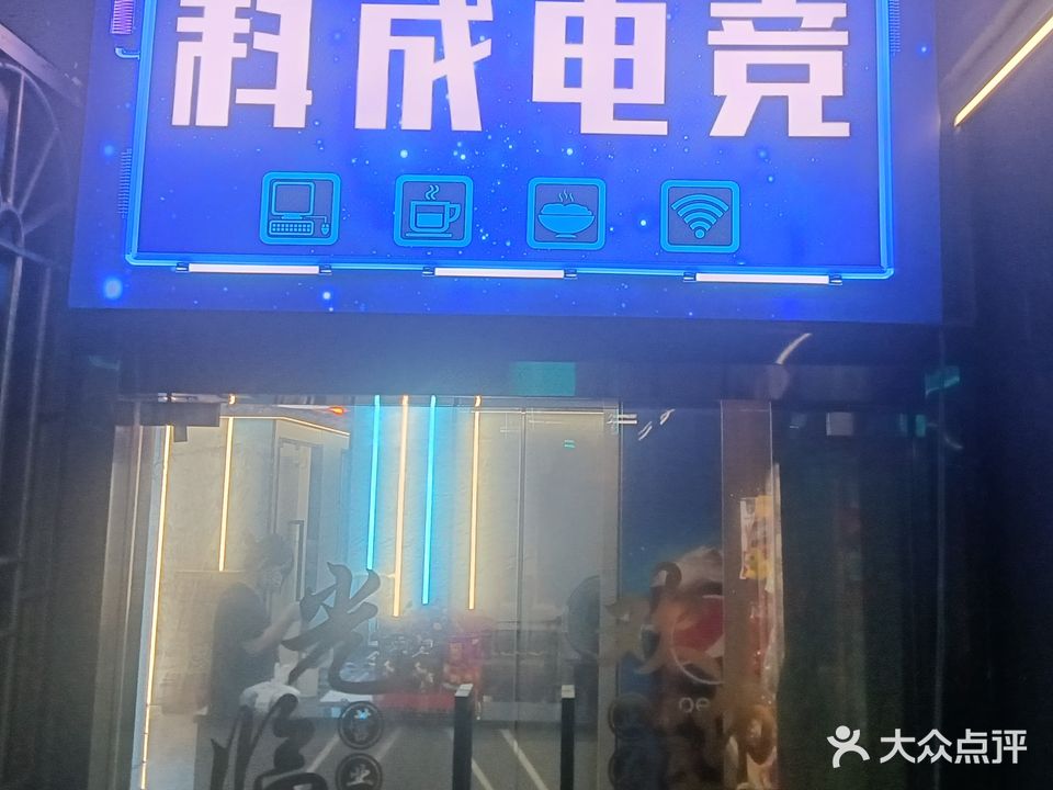 科成网吧(汾江南路店)