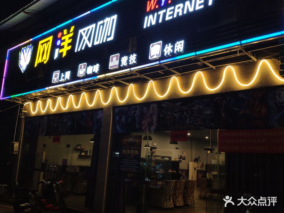 网洋网咖