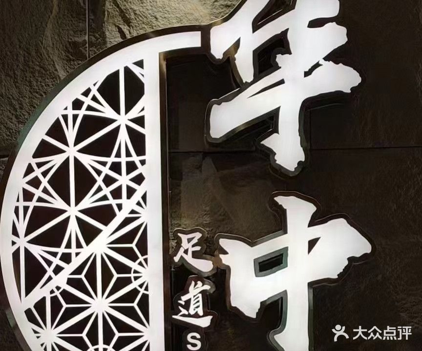 华中养生休闲会所