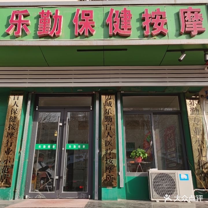乐勤盲人按摩所(华信路总店)