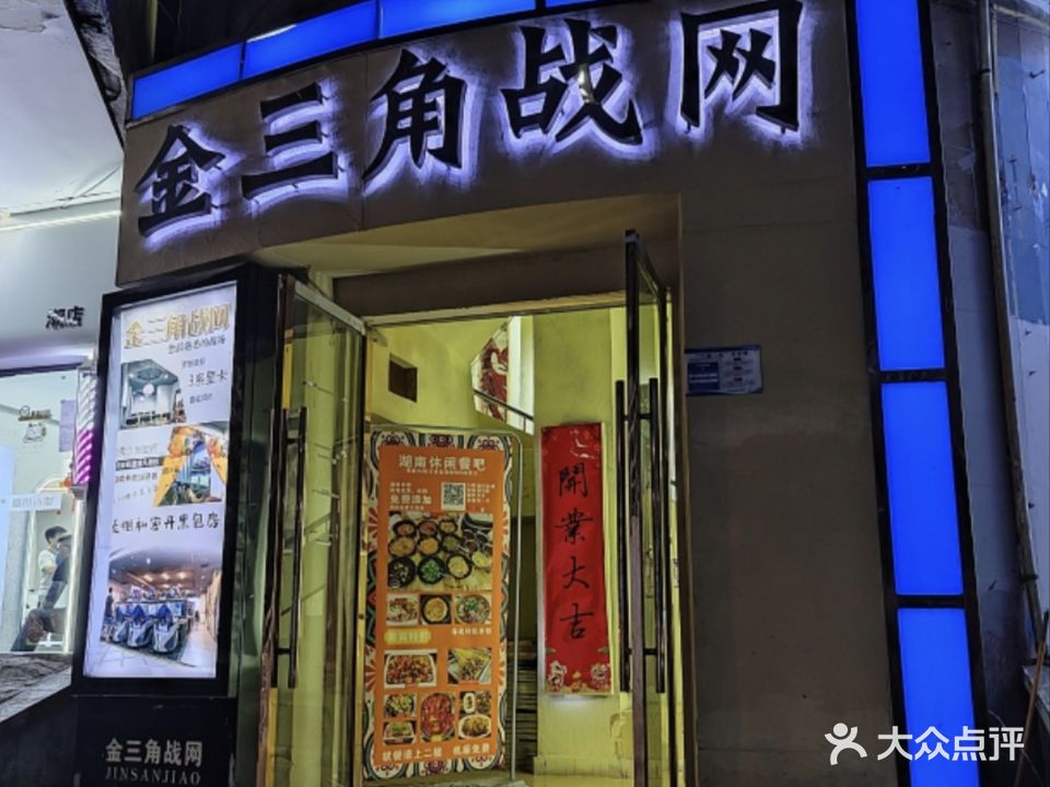 金三角战网网吧