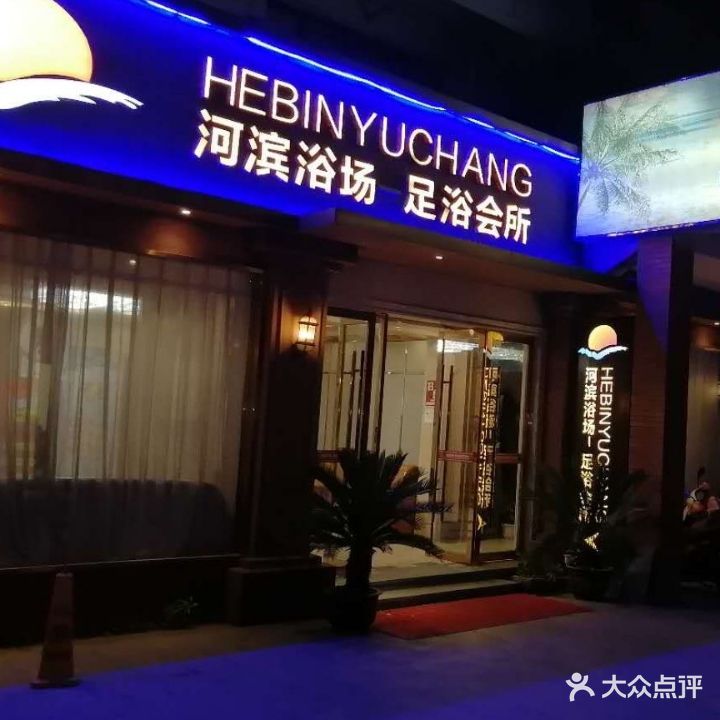 河滨足浴会所(复兴北路)