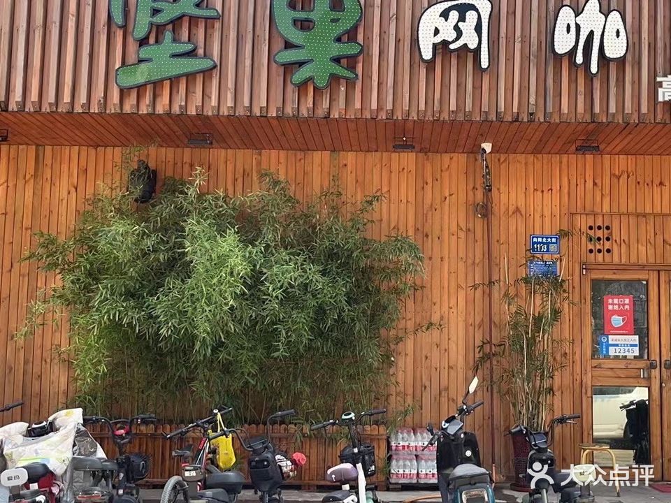 坚果网咖(鹏辉店)