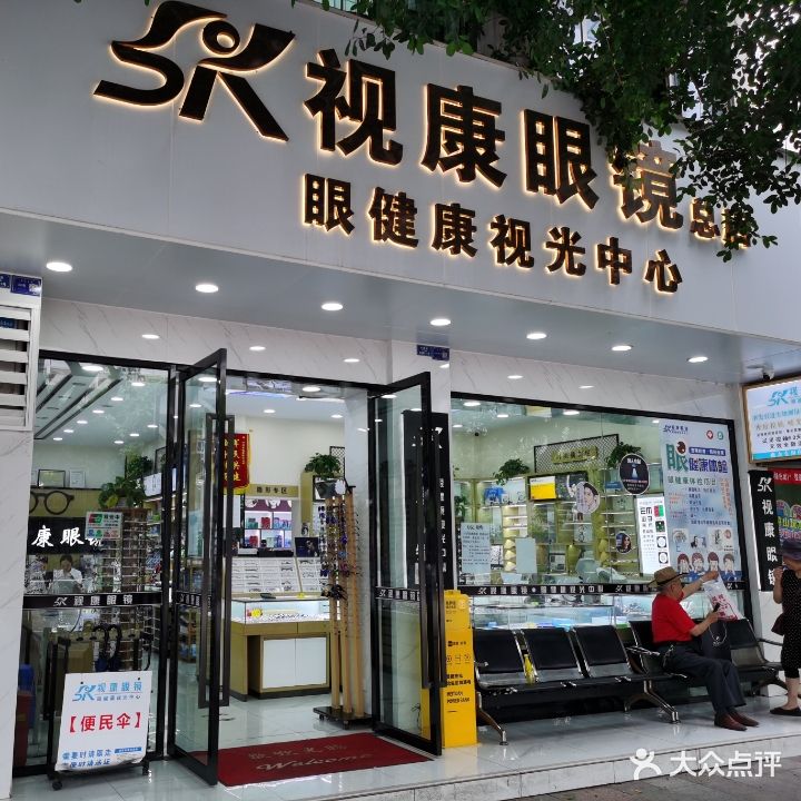 视康眼镜(总店)