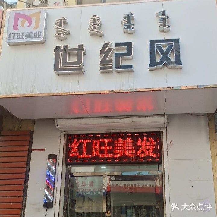 世纪风美发会所(圣源小区店)