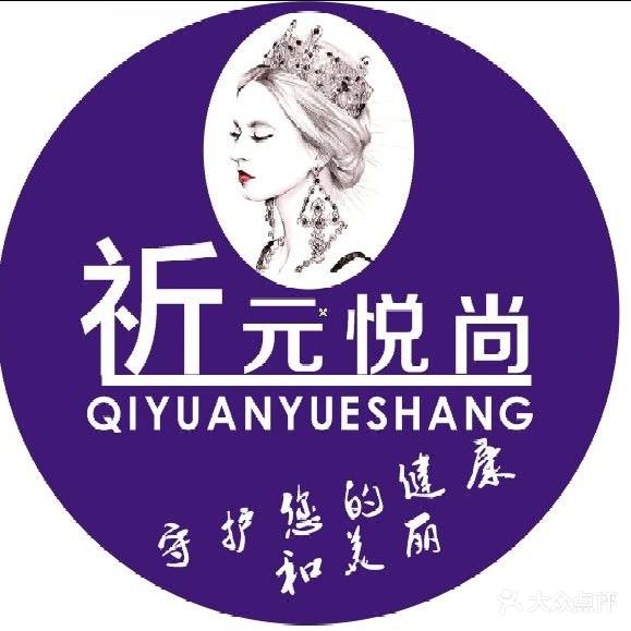 祈元悦尚养生