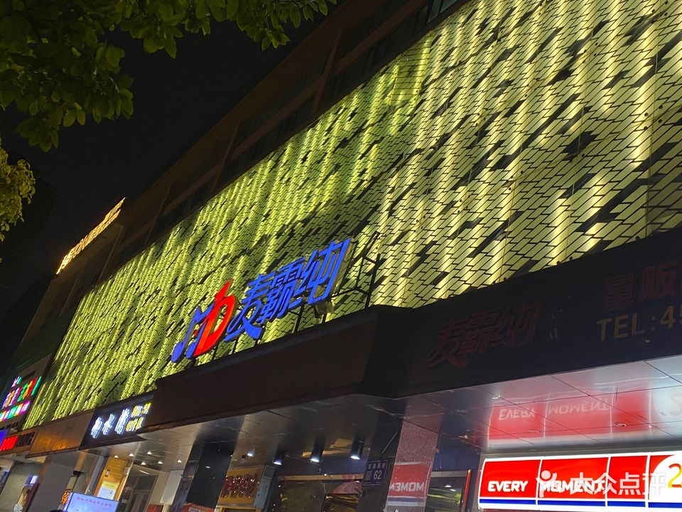 麦霸纯K(金阳店)