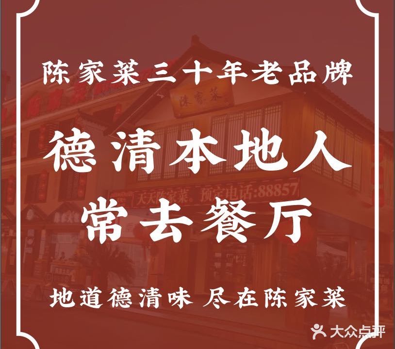 都乐陈家菜·本味德清菜(兴康南路店)