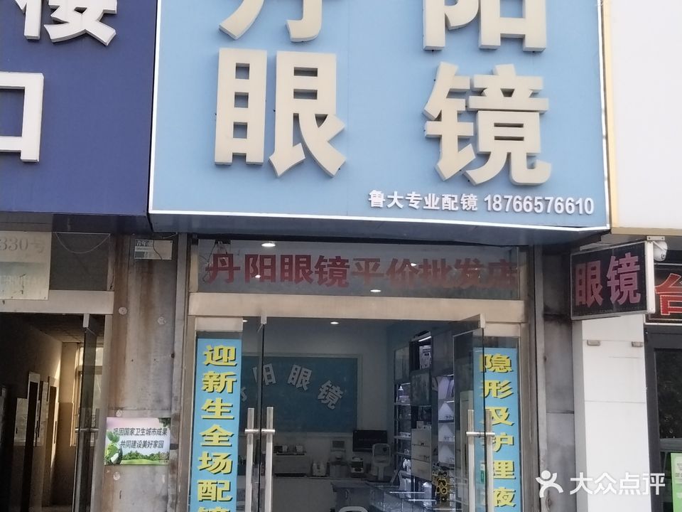 丹阳眼镜(鲁大店)