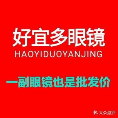 好宜多眼睛批发城(友好店)