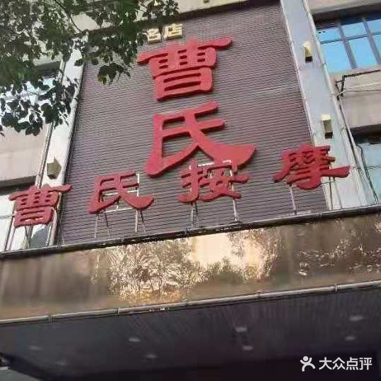 曹氏按摩(华新店)