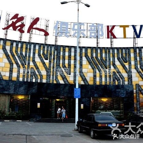 盛世年华俱乐部KTV(名人巴黎街店)