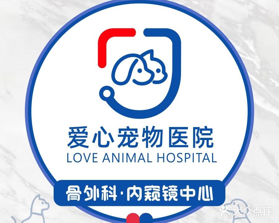 爱心宠物医院24h·骨外科·急重症转诊中心