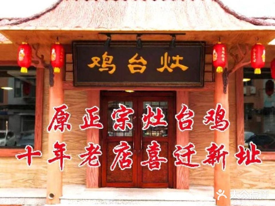 三叶灶台鸡(富裕胡同店)