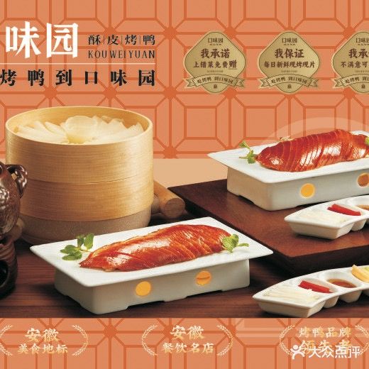 口味园酥皮烤鸭(蓝天店)