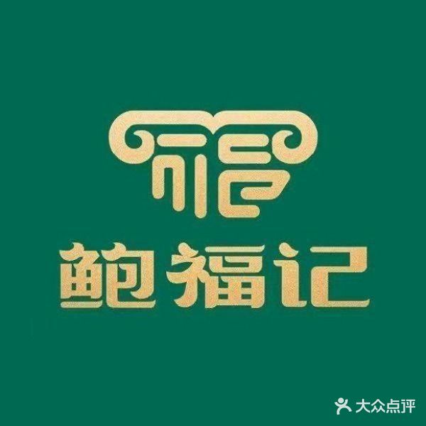 鲍福记清汤羊肉馆(富强店)