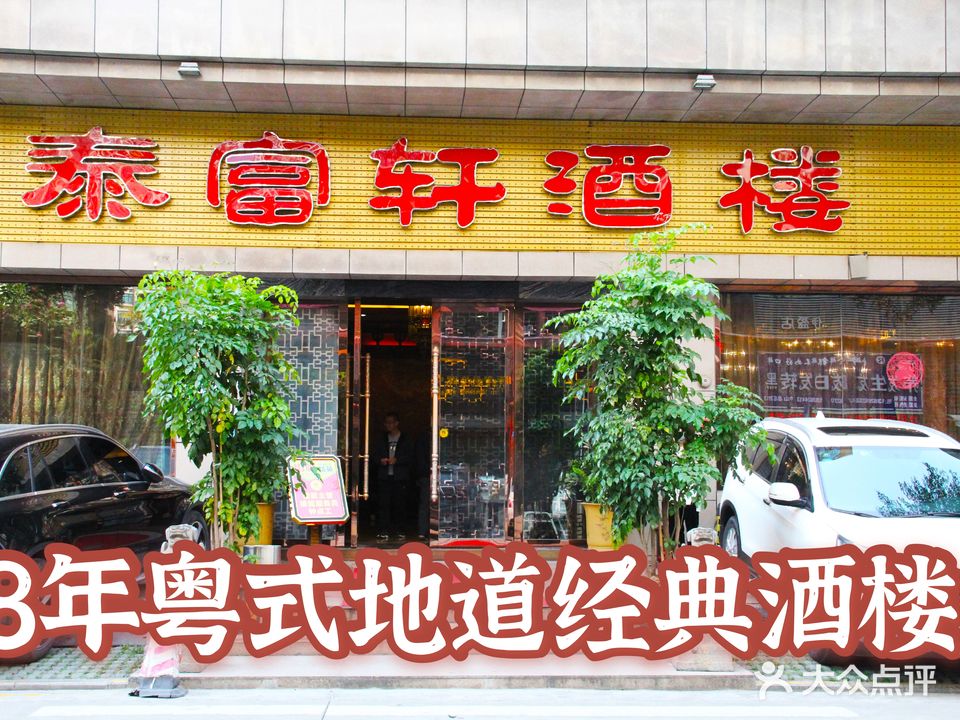 泰富轩酒楼(臻园店)